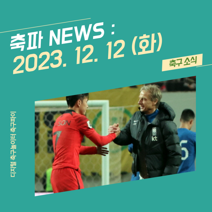 [생생한 축구 소식 : 축파 NEWS] 2023. 12. 12(화) / 축구대표팀... 