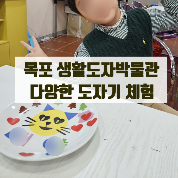  아이랑 목포 여행 필수 코스 추천 목포생활도자박물관에서 물레체험 세라믹색종이로 나만의 그릇만들기