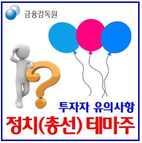 정치테마주 투자 유의사항 (feat. 한동훈, 이낙연) : 관련주, 시세조종, 주가조작, 허수호가, 불....
