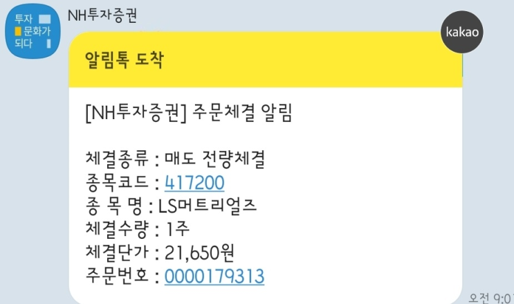  LS머트리얼즈 매도 후기 그리고 애드포스트