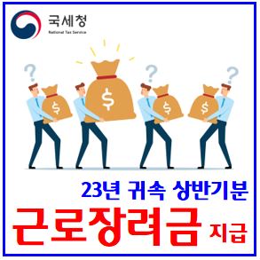  23년귀속 근로장려금 지급 (ft. 12월 12일) : 상반기분, 신청방법, 기준, 조건, 금액, 조회, 기간, 대상자, 자격확인, 최대지급액, 단독가구, 홑맞벌이, 부부합산총소득