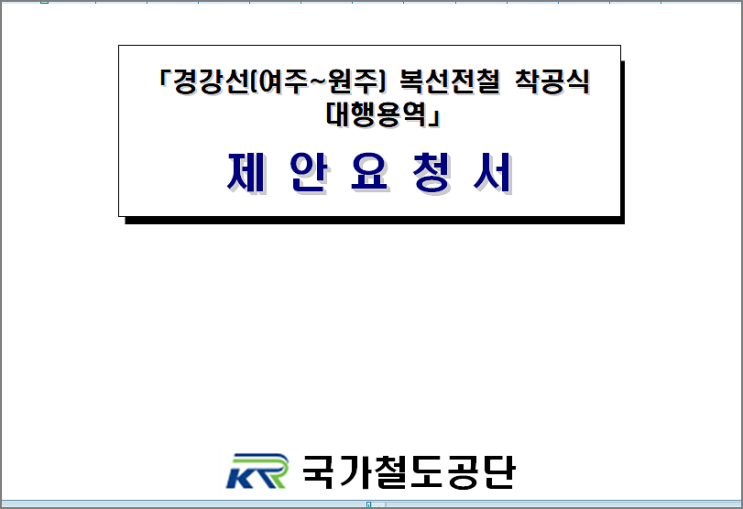 <b>여주</b>~<b>원주 복선전철</b> 1월 11일 서원주역 광장에서 착공식 갖는다