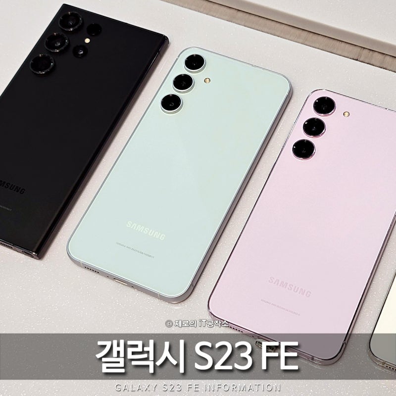 갤럭시 S23 FE 자급제 스펙 가격 비교해 보니 삼성 보급형 스마트폰의 왕인 이유