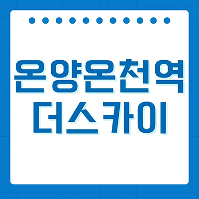 온양온천역 더스카이 신규아파트 온천동 10년전세 아산 민간임대아파트 타입별 공급가격 잔여세대 홍보관