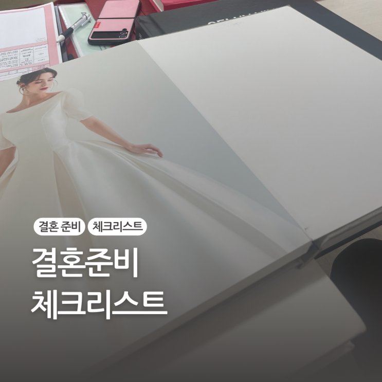  결혼준비 체크리스트 웨딩첵 | 12,000원 포인트 적립까지!