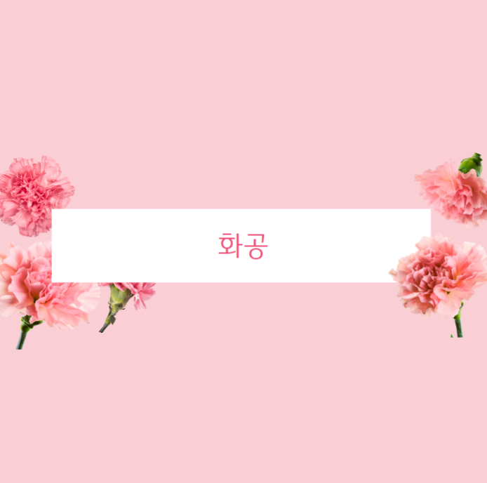  화공직의 모든것