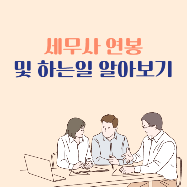  세무사 연봉 및 하는일 알아보기