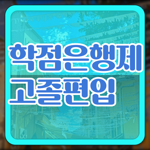  학점은행제 가격 학점 알려드립니다 !!!