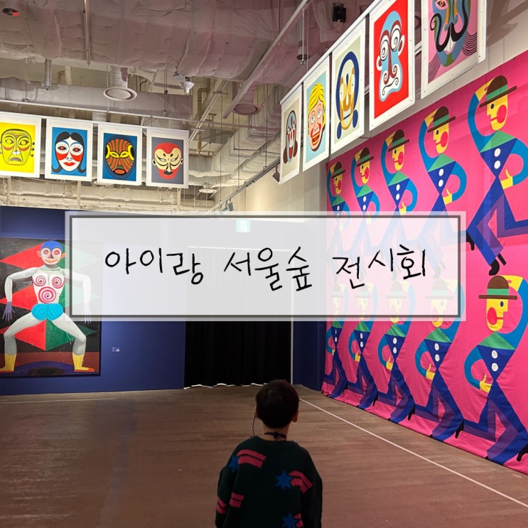 서울숲 전시회 성수갤러리아포레 그림깨우기 아이랑 전시회 다녀온후기
