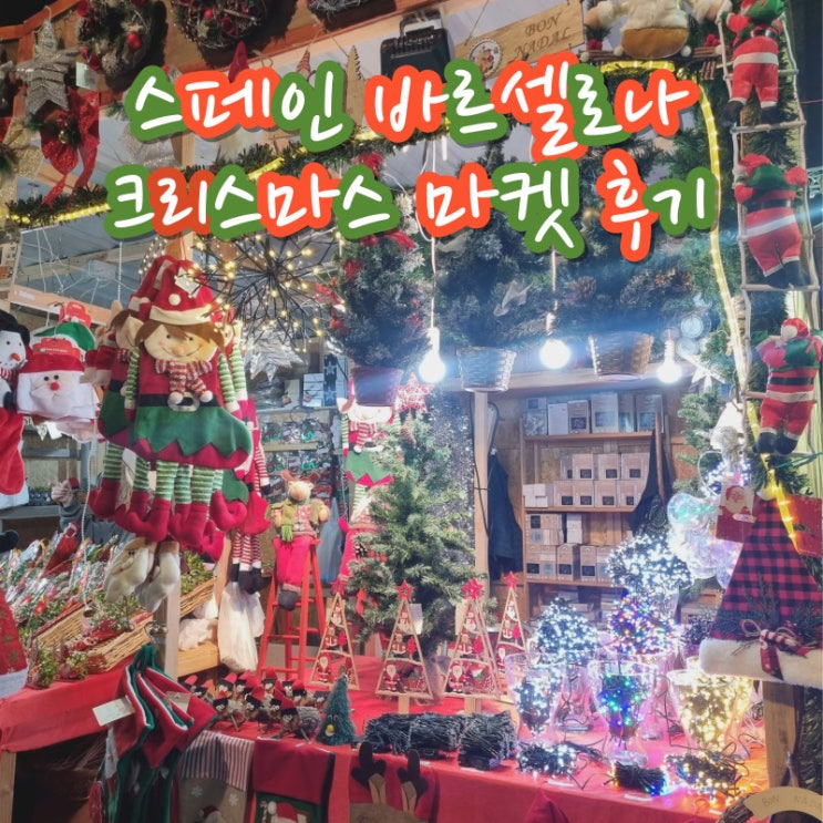  스페인 바르셀로나 대성당 크리스마스 마켓 후기 그라시아 거리 야경