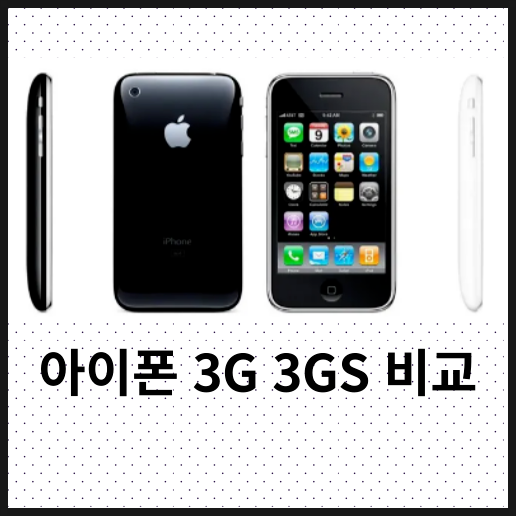 아이폰 3G와 3GS의 차이는 무엇일까?