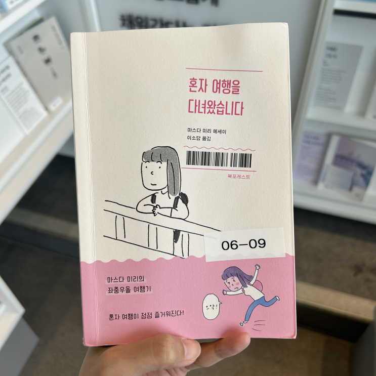  혼자 여행을 다녀왔습니다