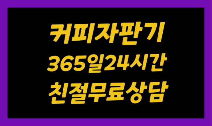  {안양8동 새제품 무상임대커피자판기 남한 전지역 늦지않게
