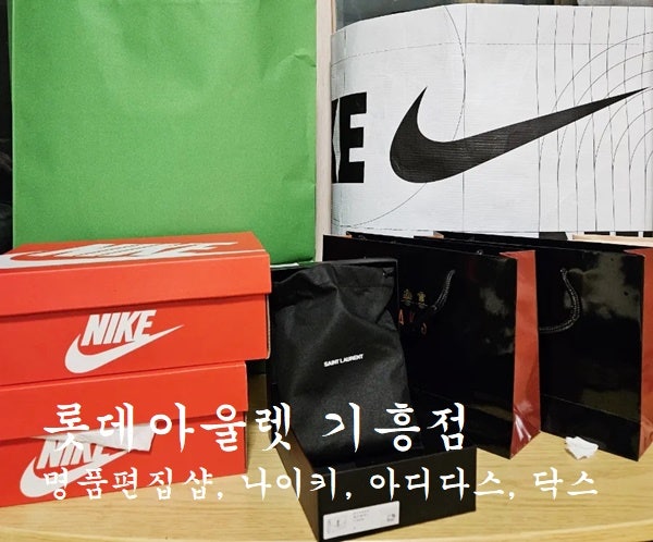 기흥롯데프리미엄아울렛 명품 편집샵 나이키 아디다스 코오롱스포츠 닥스 후기