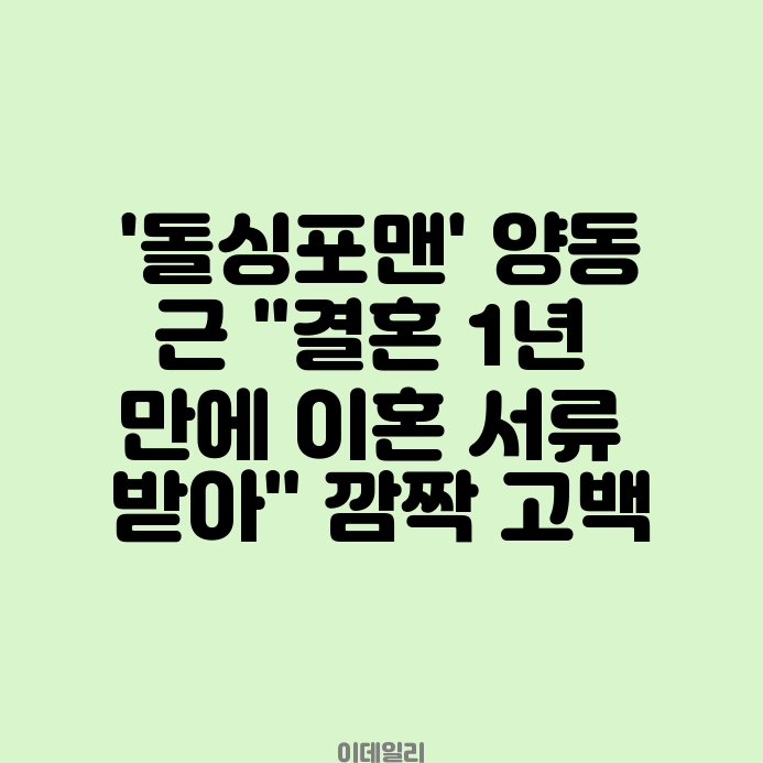 '돌싱포맨' <b>양동근</b> "결혼 1년 만에 <b>이혼</b> 서류 받아" 깜짝 고백... 