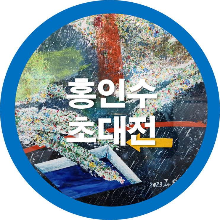  구미미술전시회 서양화 홍인수 초대전을 다녀오며