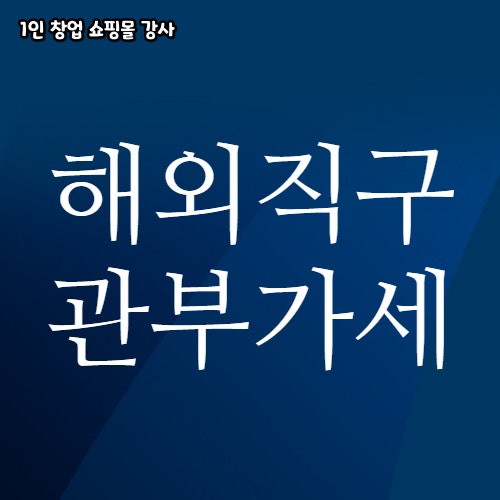  해외직구 관부가세 기준