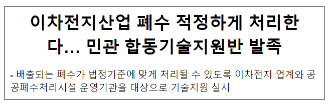 이차전지산업 폐수 적정하게 처리한다… 민관 합동기술지원반 발족 이차전지산업 폐수 적정하게 처리한다… 민관 합동기술지원반 발족