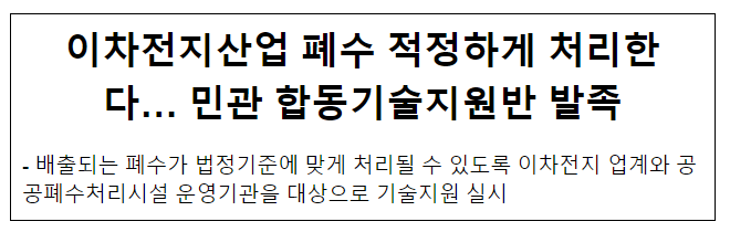 이차전지산업 폐수 적정하게 처리한다… 민관 합동기술지원반 발족