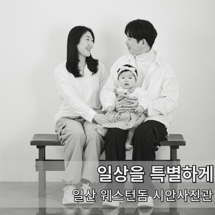 <b>일산</b>가족<b>사진</b>은 웨스턴돔 [<b>시안</b><b>사진관</b>]에서