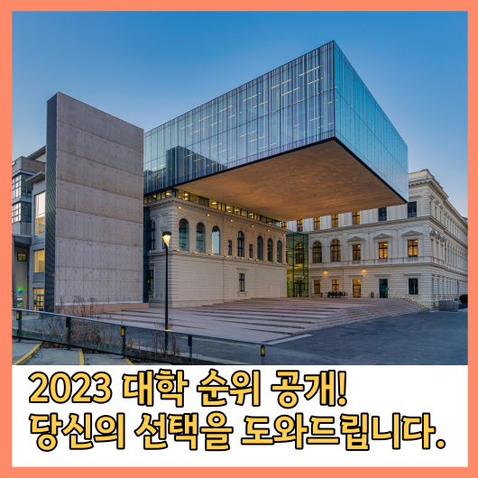  2023 대학 순위 공개! 당신의 선택을 도와드립니다