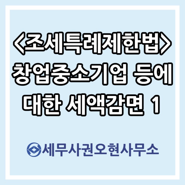  [조세특례제한법] 창업중소기업 등에 대한 세액감면1