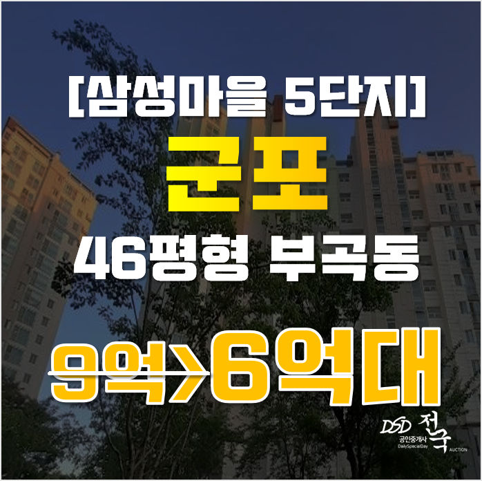 군포아파트경매 부곡동 군포 삼성마을5단지 46평형 6억대 군포아파트경매 부곡동 군포 삼성마을5단지 46평형 6억대