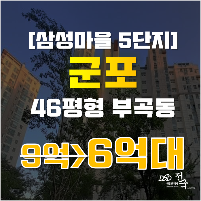 군포아파트경매 부곡동 군포 삼성마을5단지 46평형 6억대