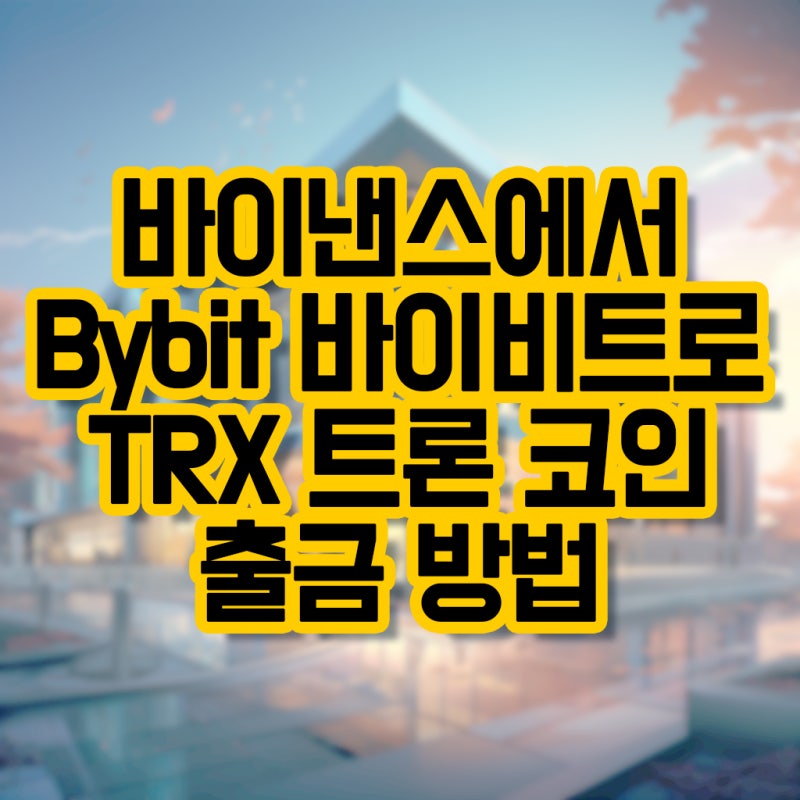 바이낸스에서 Bybit 바이비트로 TRX 트론 코인 출금 방법 1