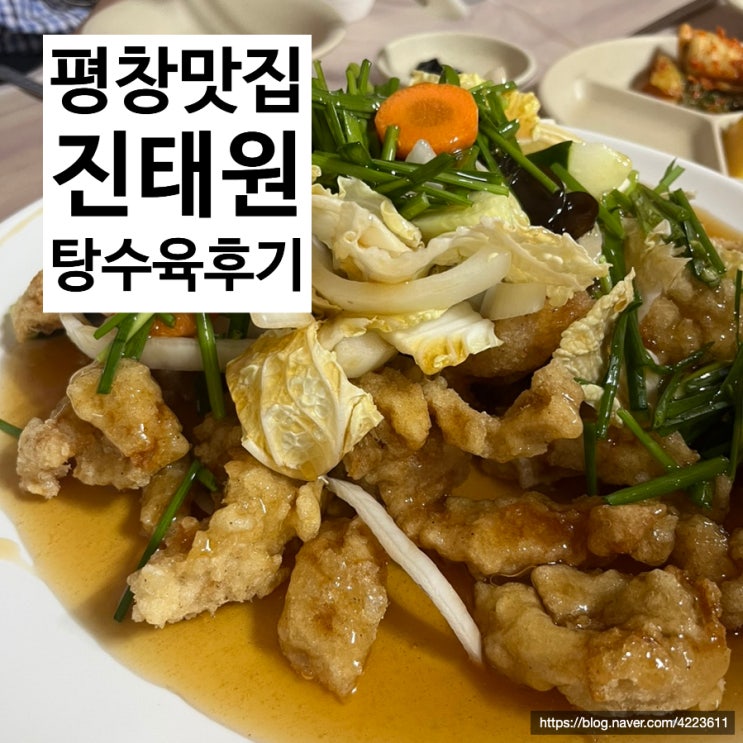  [평창맛집] 평창 용평 진태원 탕수육 짜장면 후기 & 웨이팅 꿀팁!