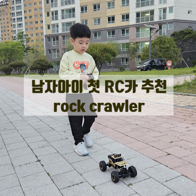  남자아이 선물로 좋은 rock crawler 첫 RC카 추천