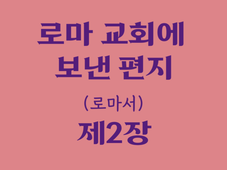 로마 교회에 보낸 편지(로마서) 2장 로마 교회에 보낸 편지(로마서) 2장