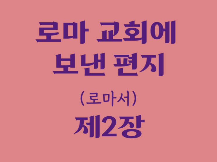 로마 교회에 보낸 편지(로마서) 2장