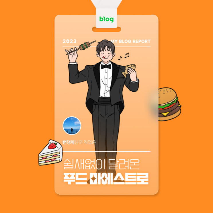  [2023 마이 블로그 리포트] 데이터로 알아보는 블로그 속 숨은 직업 찾기!