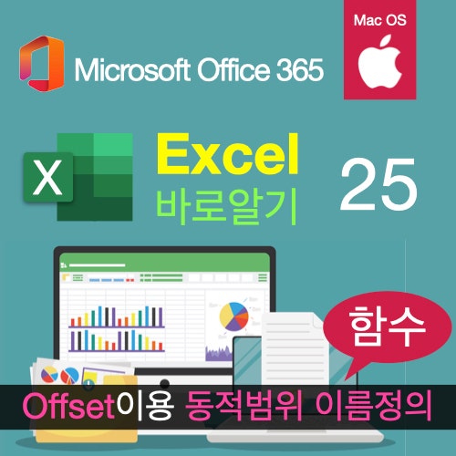 맥북 엑셀(Excel)의 Offset 함수로 동적 범위 이름 정의하기 맥북 엑셀(Excel)의 Offset 함수로 동적 범위 이름 정의하기