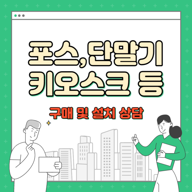 외대앞역 카드기 키오스크 설치 신이문역 포스기 구매문의... 