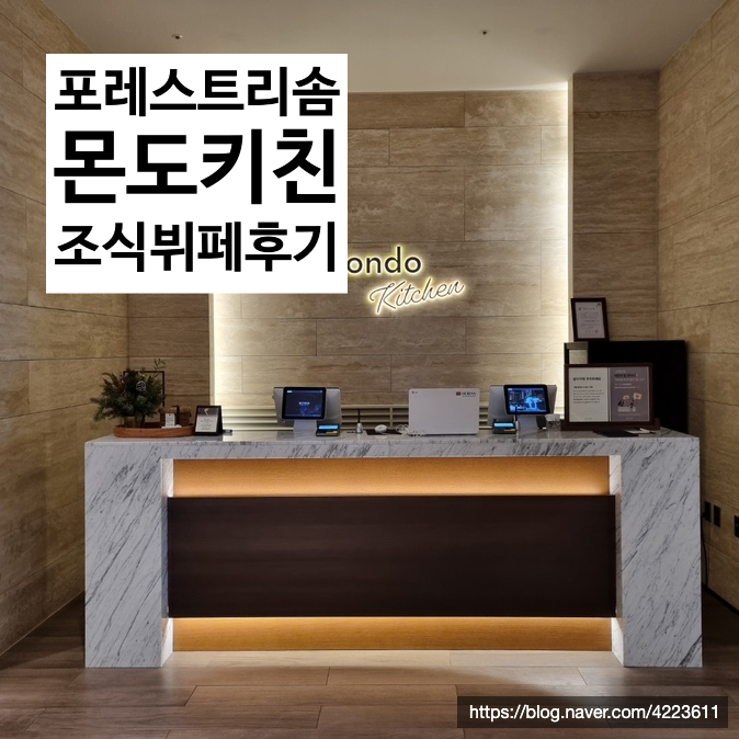  포레스트리솜 조식뷔페, 레스트리 리솜 조식뷔페 몬도키친 시간 & 맛 & 음식 구성 찐후기!