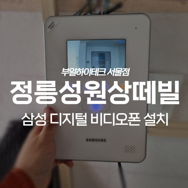 성북구 정릉동 정릉성원상떼빌아파트 삼성 비디오폰 교체 설치