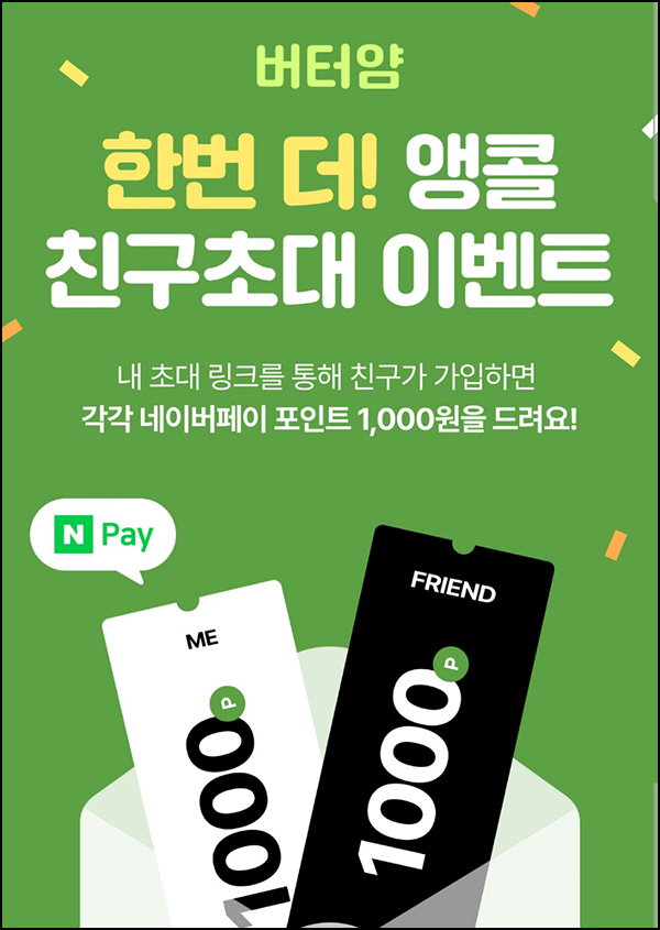 버터얌 추천인 이벤트(네페 2천원~)전원 버터얌 추천인 이벤트(네페 2천원~)전원