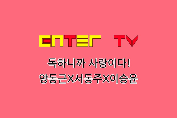 231212 신발 벗고 돌싱포맨 115회 전복죽 <b>양동근</b> 아내 <b>이혼</b>... 