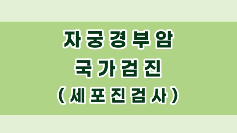자궁경부암 국가검진 자궁경부암 세포진 검사 결과 ( 반응성 세포변화 / 비정형 편평상피세....
