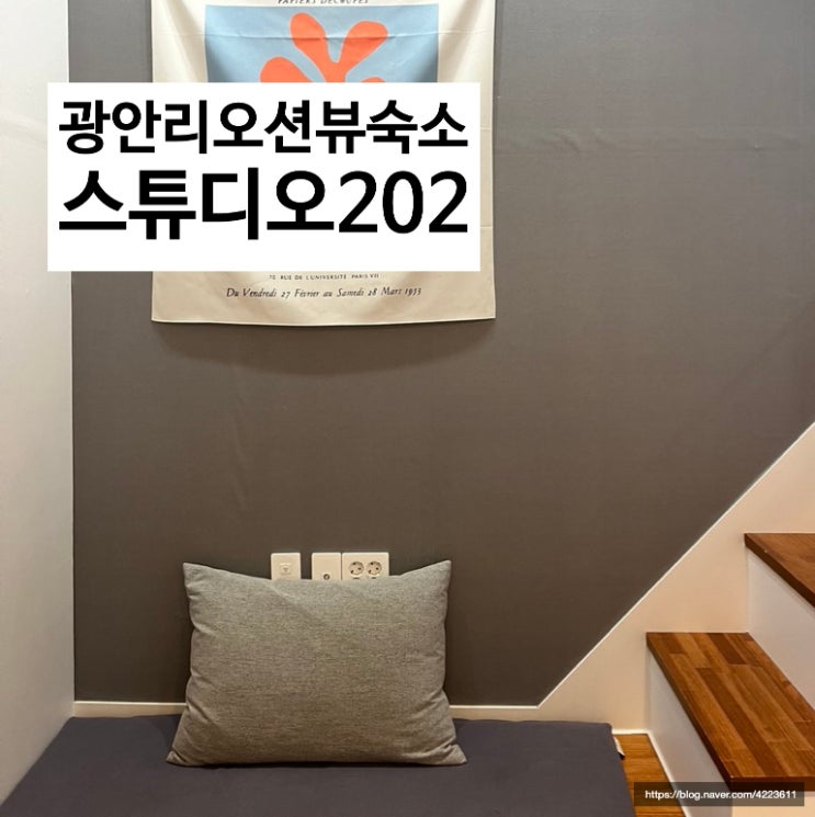  광안리 위치좋은 신축 복층 오션뷰 숙소 스튜디오202 | 부산 광안리 숙소 추천