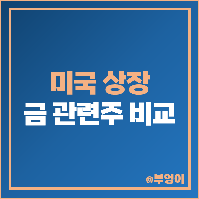 금 관련주 미국 상장 주식 금 투자 방법 NEM GOLD 주가 금 관련주 미국 상장 주식 금 투자 방법 NEM GOLD 주가