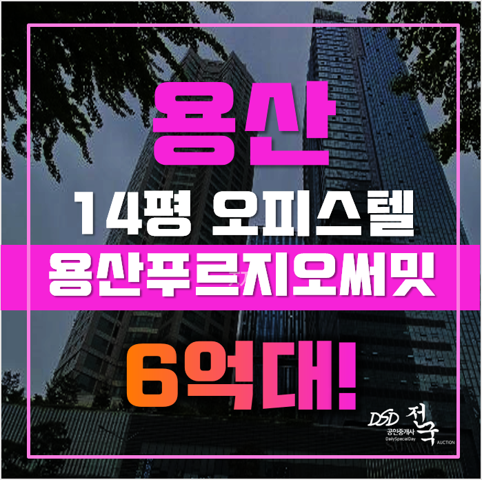 용산구경매 서울시 업무동 용산푸르지오써밋 오피스텔 13평 6억대 용산구경매 서울시 업무동 용산푸르지오써밋 오피스텔 13평 6억대