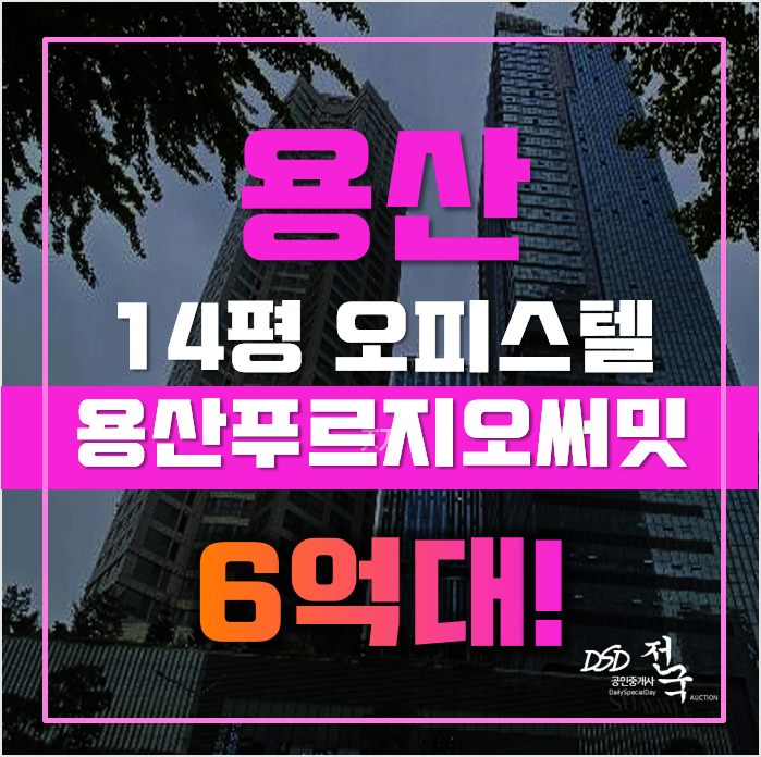 용산구경매 서울시 업무동 용산푸르지오써밋 오피스텔 13평 6억대