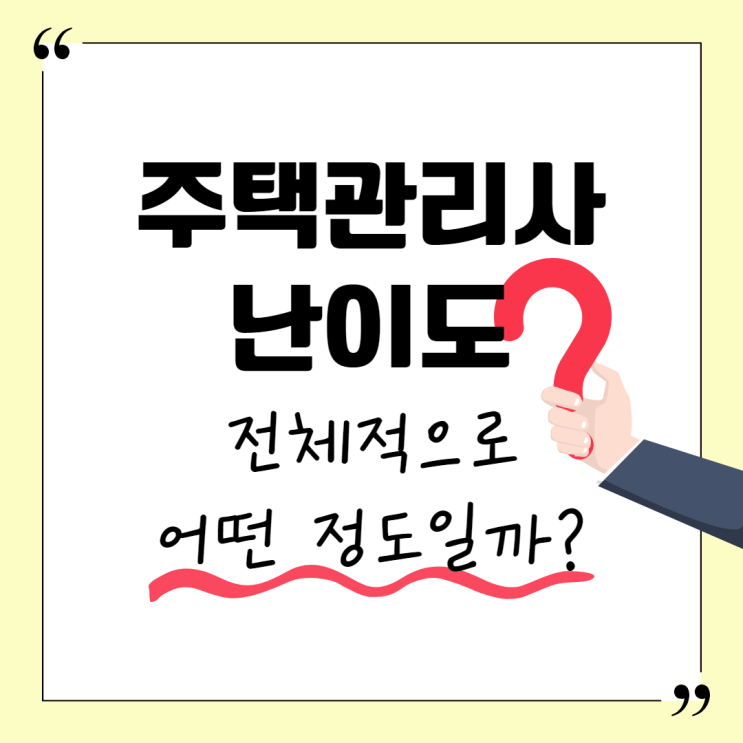  주택관리사난이도 전체적으로 어떤 정도일까?