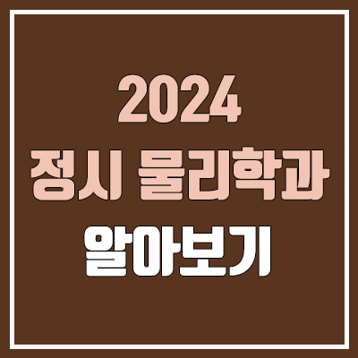 2024 물리학과 정시 가군·나군·다군 대학, 모집 인원 (경쟁률, 컷, 커트라인)