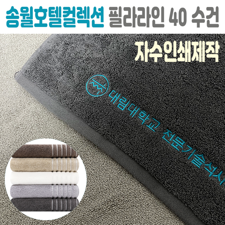  기념품 답례품 송월 호텔컬렉션 필라라인 40 수건 제작