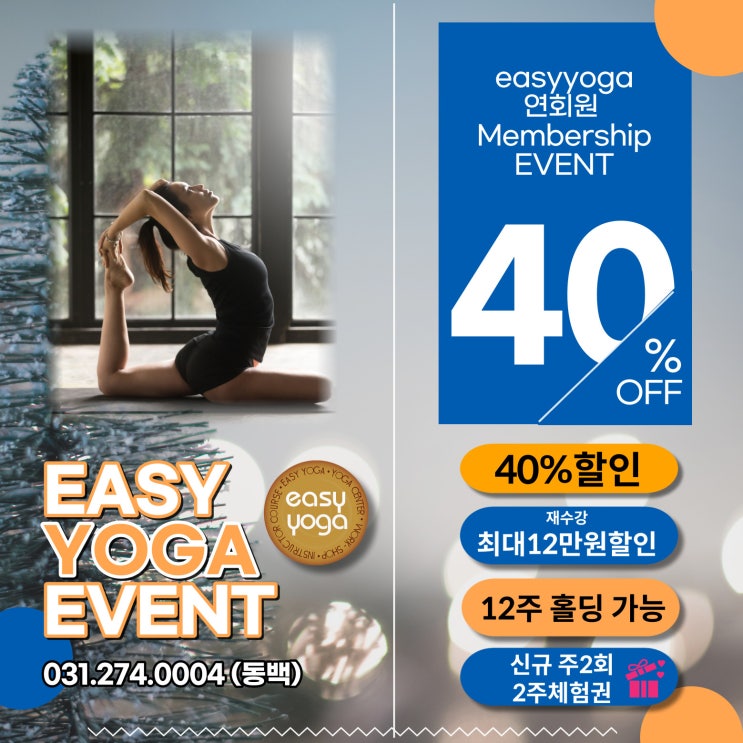  용인요가, 오픈19년째 믿고 가즈아! 연회원 이벤트 시작! 40%할인 + 재수강12만원 할인 + 기프트권 증정 , 동백요가 동백이지요가