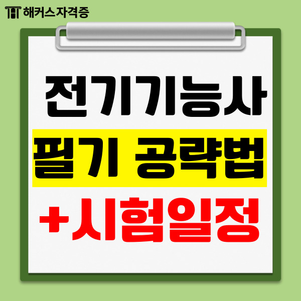  전기기능사 필기 과목별 공략법과 인강 학습 팁, 2024 시험 일정